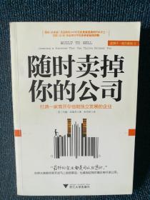 随时卖掉你的公司：打造一家离开你也能独立发展的企业