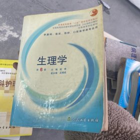 生理学：普通高等教育十五国家级规划教材/供基础、临床、预防、口腔医学类专业用