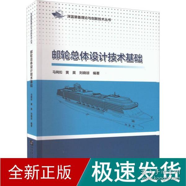 邮轮总体设计技术基础/深蓝装备理论与创新技术丛书