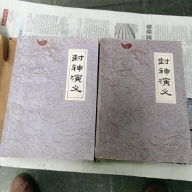 封神演义上下2册包邮，1版1印