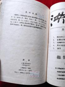 洪水(全二册)(上海书店影印民国时期的期刊)(32开,精装本)