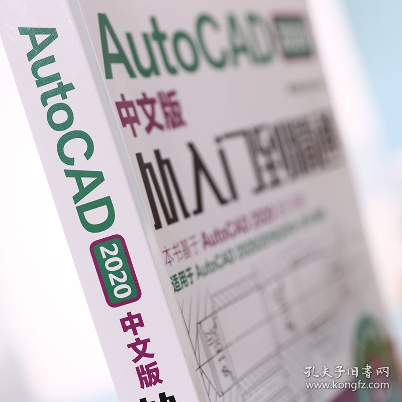 保正版！AutoCAD 2020中文版从入门到精通 云课版9787115522443人民邮电出版社曹爱文 等