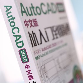 保正版！AutoCAD 2020中文版从入门到精通 云课版9787115522443人民邮电出版社曹爱文 等