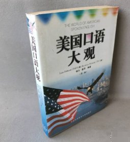 美国口语大观：中英文对照