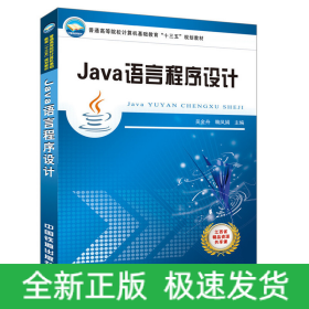 Java语言程序设计