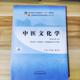 中医文化学·全国中医药行业高等教育“十四五”规划教材