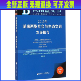 湖南蓝皮书：2015年湖南两型社会与生态文明发展报告