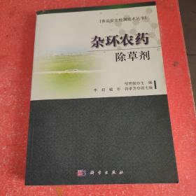 食品安全检测技术丛书·杂环农药：除草剂