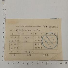 59年马鞍山市金家庄联合诊所门诊收据