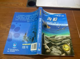 新语文课外书屋·动物小说大师系列：海狼