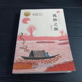 曹文轩儿童文学获奖作品：孤独之旅