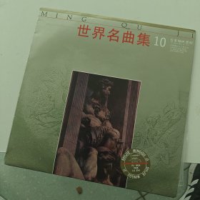 黑胶唱片:世界名曲集（10）