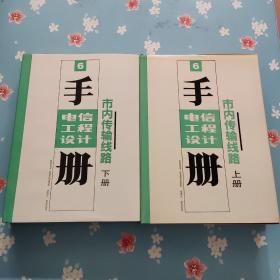 电信工程设计手册（6）市内传输线路【上下册】