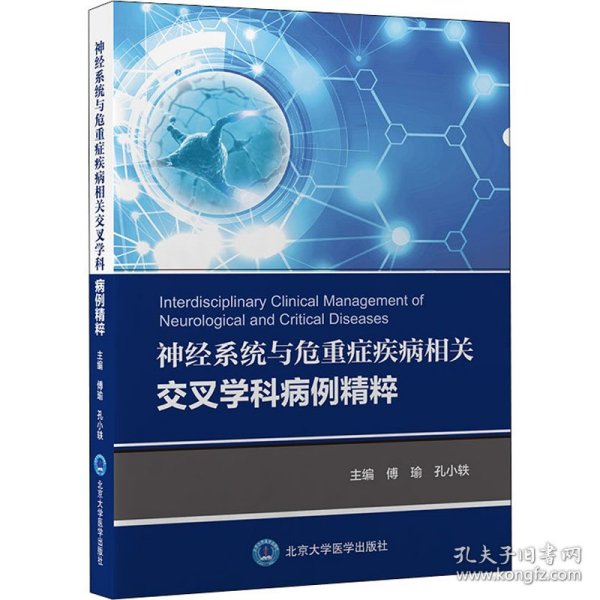 神经系统与危重症疾病相关交叉学科病例精粹