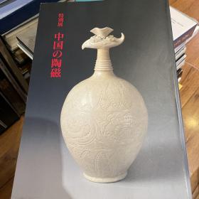 正版 中国的陶瓷 特别展