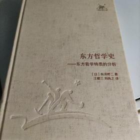 东方哲学史：东方哲学特质的分析