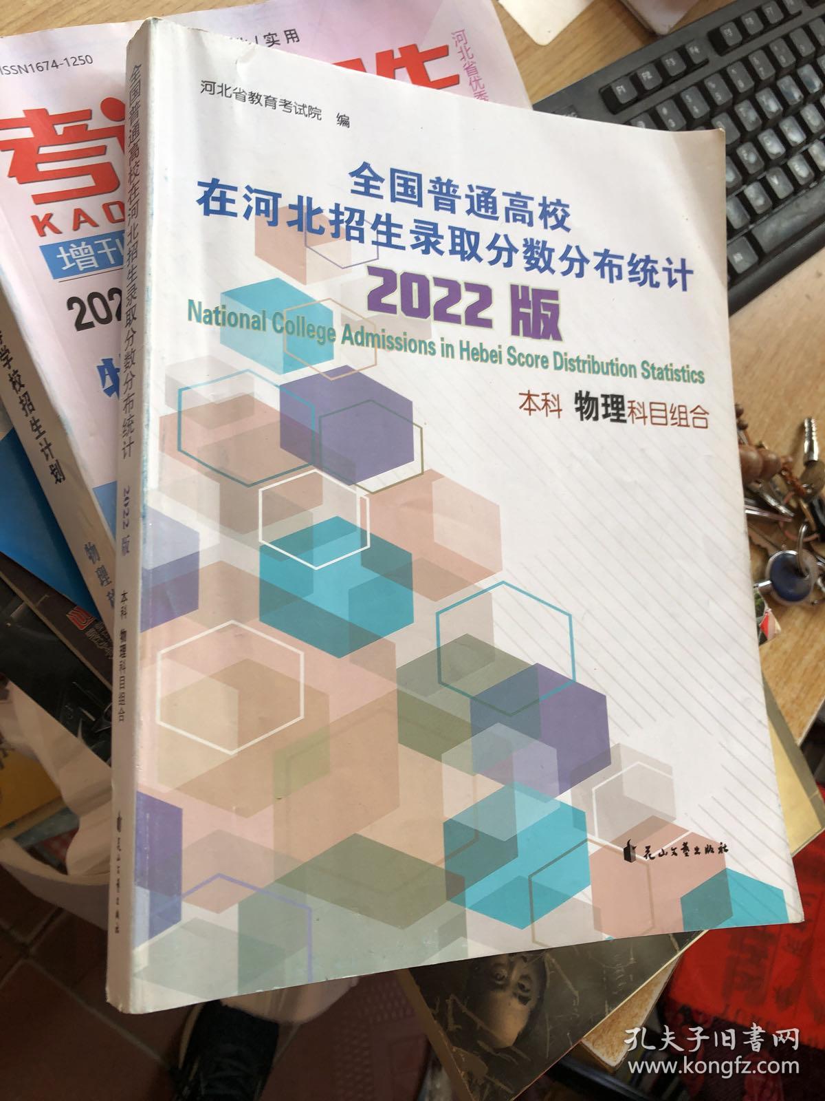 全国普通高校在河北招生录取分数分布统计 2022版 本科 物理科目组合