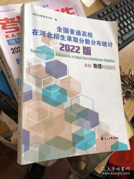 全国普通高校在河北招生录取分数分布统计 2022版 本科 物理科目组合