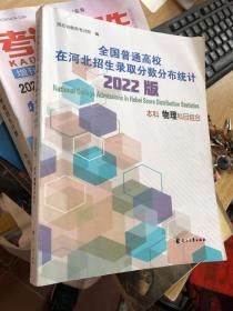 全国普通高校在河北招生录取分数分布统计 2022版 本科 物理科目组合