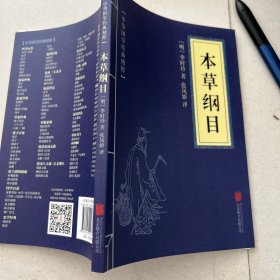 中华国学经典精粹：本草纲目