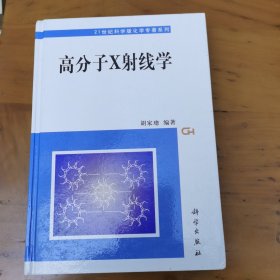 高分子X射线学