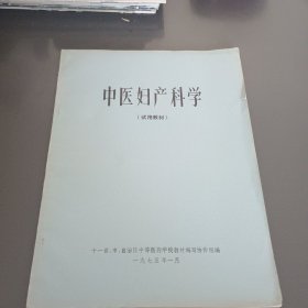 中医妇产科学（试用教材）