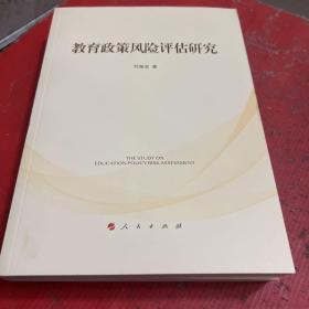 教育政策风险评估研究