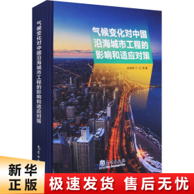 气候变化对中国沿海城市工程的影响和适应对策