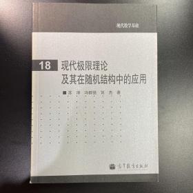 现代极限理论及其在随机结构中的应用