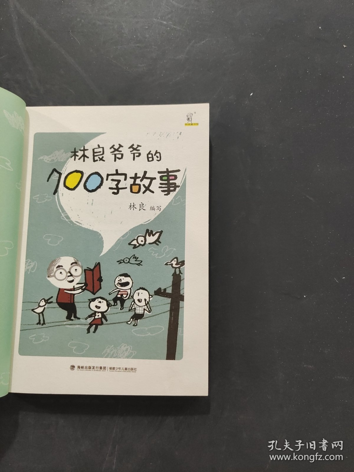 林良爷爷的700字故事
