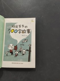 林良爷爷的700字故事