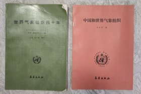 世界氣象組織四十年、中國(guó)和世界氣象組織（兩本合售）