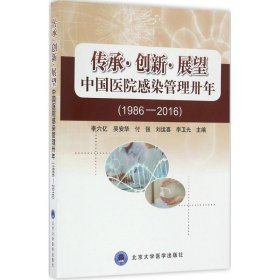 传承·创新·展望 中国医院感染管理卅年 9787565914645