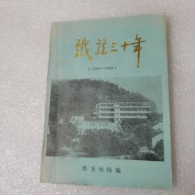 铁龙三十年（1959一1989）