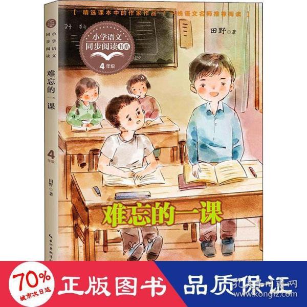 难忘的一课（小学语文同步阅读书系）