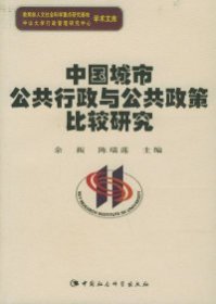 【八五品】 中国城市公共行政与公共政策比较研究