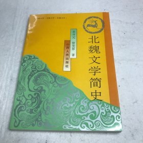 北魏文学简史