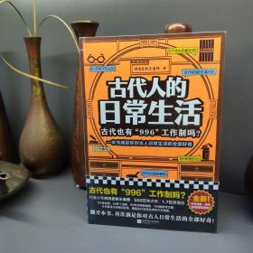 古代人的日常生活：古代也有“996“工作制吗？（一本书满足你对古人日常生活的全部好奇！）