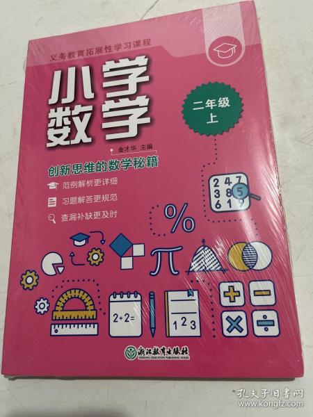 义务教育拓展性学习课程 小学数学  二年级上