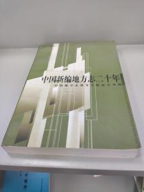 中国新编地方志二十年