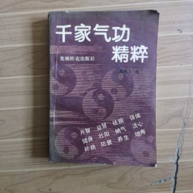 中华气功精粹