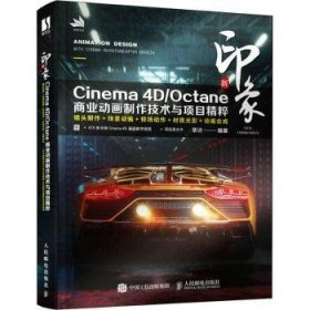 新印象Cinema 4D/Octane商业动画制作技术与项目精粹