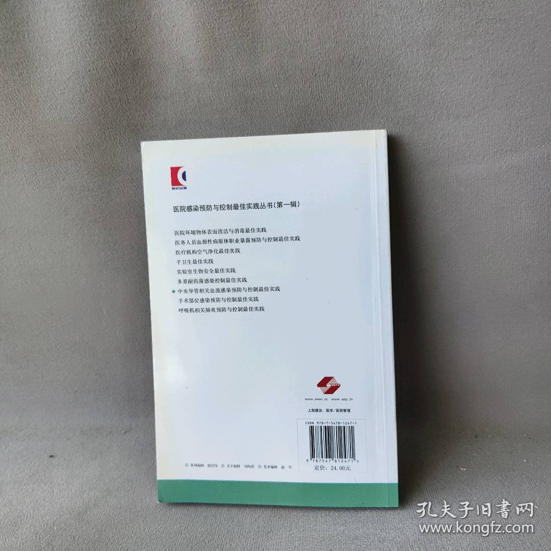 【正版二手】中央导管相关血流感染预防与控制最佳实践/医院感染预防与控制最佳实践丛书