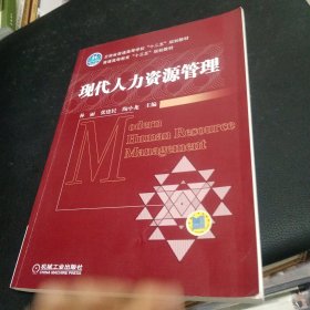 现代人力资源管理