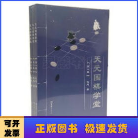 天元围棋学堂(全三卷)