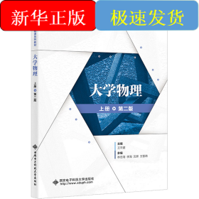 大学物理 上册 第2版