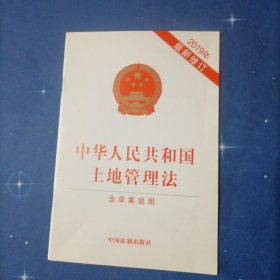 中华人民共和国土地管理法（2019年最新修订）（含草案说明）