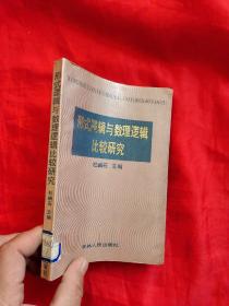 形式逻辑与数理逻辑比较研究    【杜岫石主编签名赠本】