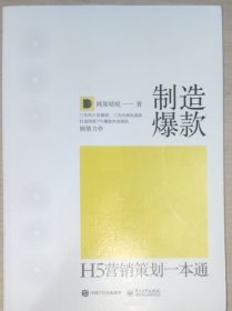 制造爆款：H5营销策划一本通（全彩）