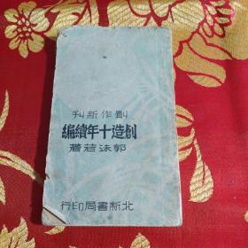 民国新文学珍本 郭沫若著《创造十年续编》 北新书局1946年出版